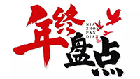 年度盘点 | 2019乐投平台电气十件大事