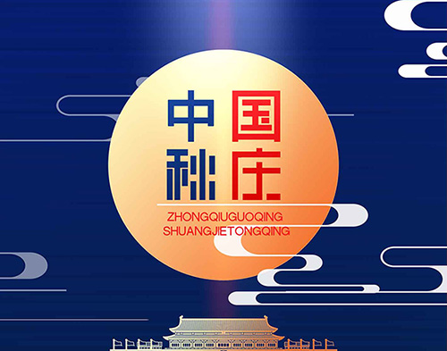 EvoTec乐投平台祝大家双节快乐，阖家幸福！