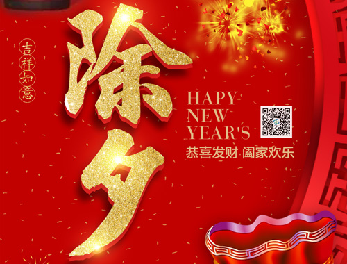 【除夕】乐投平台电气恭祝大家新年快乐，虎年大吉，万事如意！