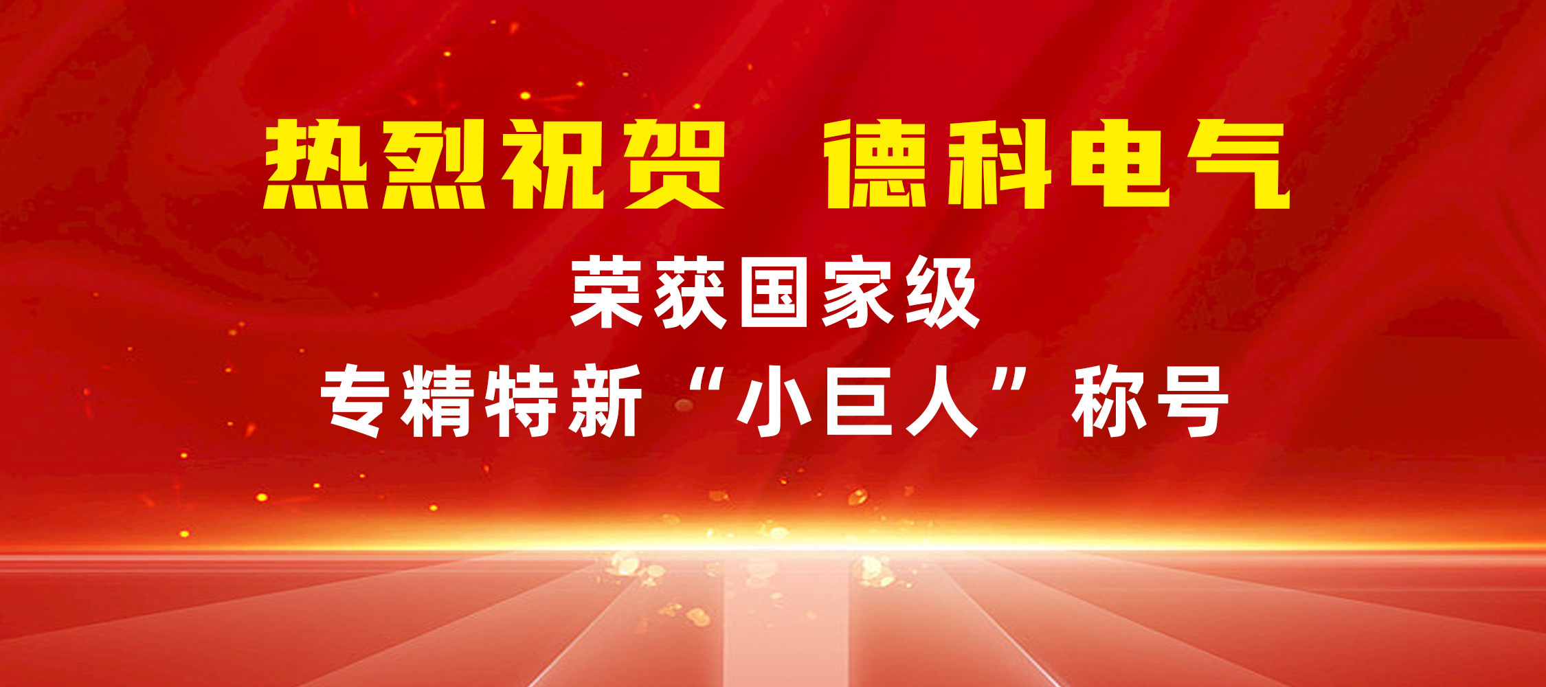 喜报！安徽乐投平台电气荣获国家级专精特新“小巨人”称号