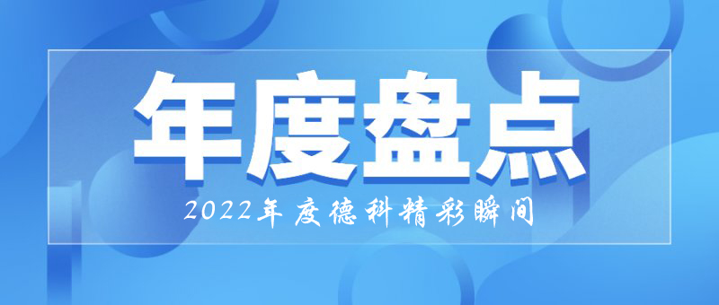 稳中求进，守正创新｜2022年乐投平台精彩瞬间！