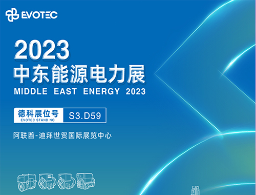 2023中东电力展 | 乐投平台携手再相聚！