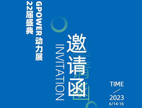 齐聚上海，共创未来 | 乐投平台电气邀您共襄GPOWER上海动力展