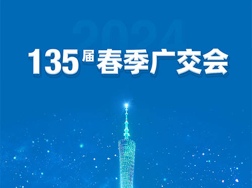 乐投平台电气邀您共襄第135届广交会！