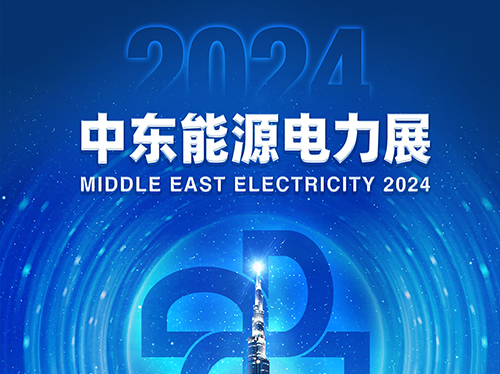 展会邀请函 | 乐投平台电气邀您共赴2024中东能源电力展！