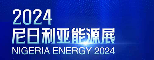共襄盛举 | 乐投平台电气邀您相聚2024尼日利亚能源展！