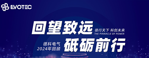回望致远 砥砺前行 | 乐投平台电气2024年回顾
