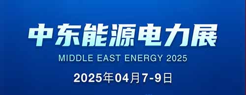 展会邀请 | 乐投平台邀您共襄2025中东能源电力展！