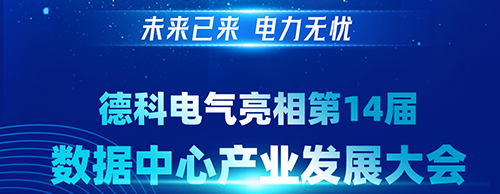 未来已来 电力无忧 | 乐投平台电气亮相第14届数据中心产业发展大会