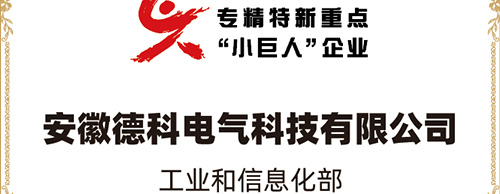 「小巨人 大分量」| 安博网页版电气荣获“国家专精特新重点小巨人企业”称号！