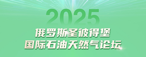 安博网页版电气邀您共赴2025圣彼得堡国际石油天然气论坛