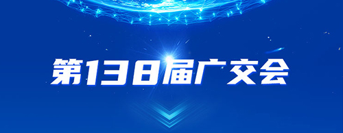 安博网页版电气邀您共赴2025年第138届秋季广交会