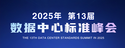预见智算未来 | 诚邀您共赴2025第13届数据中心标准峰会